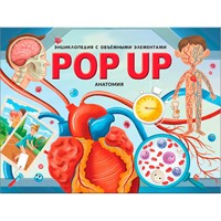 Книга 9785002301164 POP-UP энци POP-UP энциклопедия. Анатомия: книжка панорама (интегральная)
