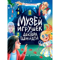 Книга 978-5-378-35422-1 Детские ужастики. МУЗЕЙ ИГРУШЕК ДОКТОРА ШМИДТА