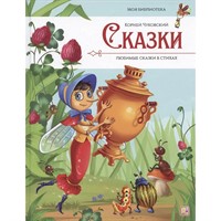 Книга 9785002301591 Моя библиотека. Сказки. Любимые сказки в стихах (Чуковский Корней)