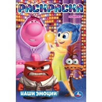 Раскраска 9785506106678 Наши эмоции