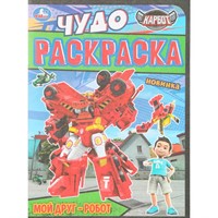 Раскраска 9785506109822 Мой друг - робот. Карбот. Чудо раскраска
