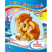 Раскраска Водная 9785506009986 Мама для Мамонтенка