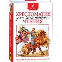 Книга 978-5-353-08255-2 Хрестоматия для внеклассного чтения 6 класс
