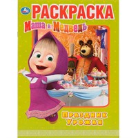 Раскраска 9785506031864 Праздник урожая.Маша и медведь.Первая раскраска А4