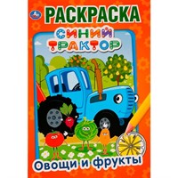 Раскраска 9785506032878 Овощи и фрукты.Синий трактор.Первая раскраска А5