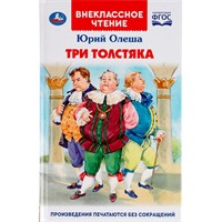 Книга Умка 9785506043300 Три толстяка.Юрий Олеша.Внеклассное чтение