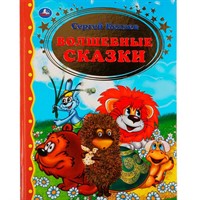 Книга Умка 9785506048794 Волшебные сказки.Сергей Козлов.Золотая классика