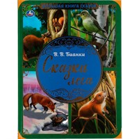Книга Умка 9785506063629 Сказки леса. В.В. Бианки.Большая книга сказок