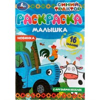 Раскраска 9785506073178 Раскраска-малышка.С друзьями веселее. Синий Трактор.16 заданий