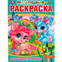 Раскраска 9785506075387 Волшебные любимцы