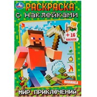 Раскраска 9785506083719 Мир приключений. Раскраска с наклейками А5 /100/