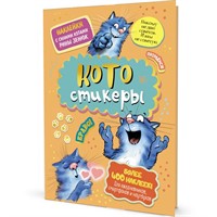 Наклейки с синими котами Рины Зенюк. КОТОстикеры оранжевая 978-5-00141-676-0