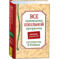 Книга 978-5-353-10471-1 Все произв. шк. программы. Краткое содержание. Литература 5–9 класс
