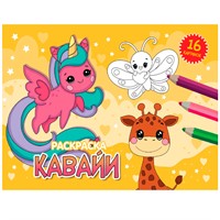 Раскраска 978-5-378-34329-4 А5 эконом. альбомные.Кавайи