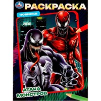 Раскраска 9785506087328 Атака монстров