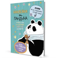 Наклейки от Пандыча зеленая 9785001414032