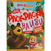 Раскраска 9785506081623 Маша и медведь. Грибной дождик. Раскраска на изи /50/