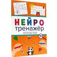 Книга 978-5-378-32903-8 Нейротренажеры.Интересные уроки