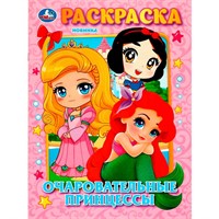 Раскраска 9785506089797 Очаровательные принцессы