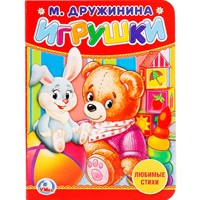 Книга Умка 9785506020578 Игрушки.М.Дружинина