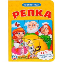Книга Умка 9785506014591 Репка.С пазлами