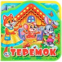 Книга Умка 9785506025375 Теремок.Книжка EVA с вырубкой и пазлами