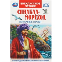 Книга Умка 9785506091981 Синдбад - мореход. Восточные сказки. Внеклассное чтение