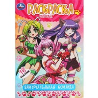 Раскраска 9785506092261 Замурчательная команда. Раскраска-малышка