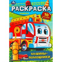 Раскраска 9785506091943 Машины-помощники. Раскраска-малышка