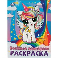 Раскраска 9785506094302 Весёлые единороги