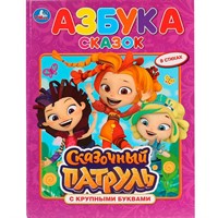 Книга Умка 9785506030140 Азбука сказок.Сказочный патруль.Книга с крупными буквами