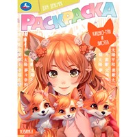 Раскраска 9785506094173 Кицунэ-тян и лисята. Раскраска Аниме