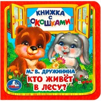 Книга Умка 9785506090199 Кто живёт в лесу? Дружинина М. В. Книжка с окошками