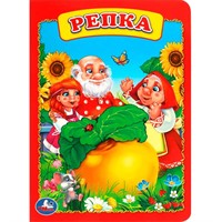 Книга Умка 9785506009245 Репка