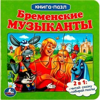 Книга Умка 9785506082422 Бременские музыканты. Книга с 5 пазлами