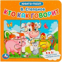 Книга Умка 9785506082392 Кто как говорит. В.Степанов. Книга с 5 пазлами