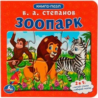 Книга Умка 9785506082170 Зоопарк.Степанов В.А. Картонная книга с 5 пазлами