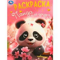 Раскраска 9785506094968 Панда и её друзья