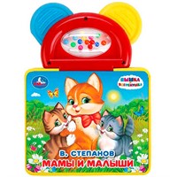 Книга Умка 9785506028710 В.Степанов.Мамы и малыши.Книжка-пышка ЕВА с погремушкой-прорезывателем