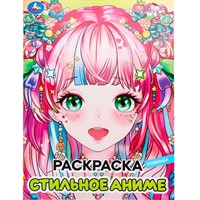 Раскраска 9785506098287 Стильное аниме.