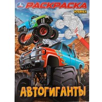 Раскраска 9785506100027 Автогиганты