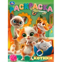 Раскраска 9785506103158 Котики