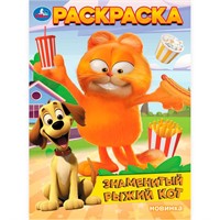 Раскраска 9785506103271 Знаменитый рыжий кот