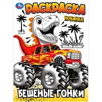 Раскраска 9785506102410 Бешеные гонки