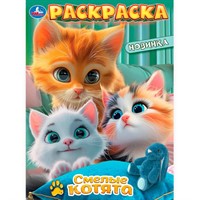 Раскраска 9785506103165 Смелые котята