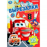 Книга Умка 9785506103097 Машинки. Вырезалки
