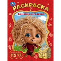 Раскраска 9785506103875 Домовёнок и его друзья. Домовенок Кузя