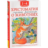 Книга 978-5-353-11366-9 Хрестоматия 1-4 класс. Лучшие рассказы о животных