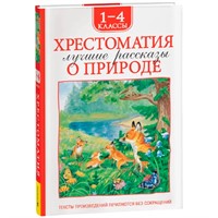 Книга 978-5-353-11367-6 Хрестоматия 1-4 класс. Лучшие рассказы о природе