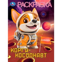 Раскраска 9785506104520 Корги-космонавт
